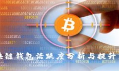 区块链钱包活跃度分析与