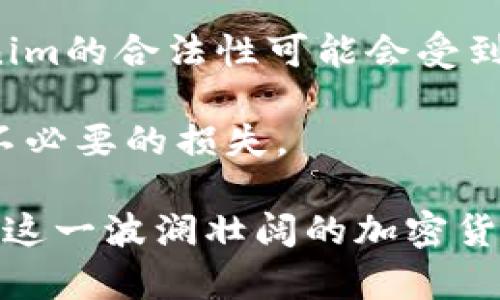   关于Tokenim价格波动的深度分析与解读 / 
 guanjianci Tokenim, 加密货币, 价格分析, 市场趋势 /guanjianci 

近年来，随着区块链技术的迅猛发展，加密货币逐渐成为了投资市场上备受关注的一类资产。Tokenim作为其中的一种数字货币，引起了广泛的讨论与关注。然而，部分投资者反映在使用Tokenim时无法看到其价格，这是一个值得深入探讨的问题。本文将全面分析Tokenim价格的问题，探讨其价格波动的影响因素，并深入解答相关的疑问。

一、Tokenim价格看不到的原因
在使用Tokenim的过程中，有用户表示无法查看其价格。这可能是由于多种原因造成的。
首先，技术性问题可能导致用户无法看到Tokenim的实时价格。例如，交易平台的服务器维护、网络不稳定或应用程序的bug等，都可能导致价格数据无法正常显示。
其次，Tokenim的流动性问题也会影响价格的可见性。如果某一代币的交易量过低，相关的价格信息可能不会及时更新，从而导致用户无法看到其价格。
最后，Tokenim作为一种相对新兴的加密货币，可能在某些市场尚未上线，这也会影响用户获取价格信息的渠道。

二、Tokenim的市场表现
Tokenim的市场表现是投资者关注的重点之一。市场趋势、交易量、对手币种的表现等，都会影响Tokenim的价格。
首先，市场趋势是影响Tokenim价格的主要因素之一。当整个加密市场处于牛市状态时，投资者普遍对加密货币的信心增强，Tokenim的价格也随之上涨。反之，在熊市时，Tokenim的价格可能会受到严重拖累。
其次，Tokenim的交易量也是一个重要的指标。交易量的增加通常会带动价格上涨，而交易量的减少则可能导致价格下跌。因此，投资者需要关注Tokenim的交易活动，以便及时做出反应。
此外，竞争币种的表现同样会对Tokenim的价格形成影响。如果与Tokenim相同类型的其他币种（例如Ethereum）表现优异，投资者可能更倾向于转移资金，从而导致Tokenim需求下降，价格下跌。

三、价格波动的因素
Tokenim价格波动的因素是多方面的。在进入市场之前，投资者需要全面了解这些波动的影响。
首先，市场情绪对价格波动起着至关重要的作用。在牛市中，投资者的乐观情绪可能推动Tokenim价格上涨，而在熊市中则可能引发恐慌销售，进一步拉低价格。
其次，法规政策的变化也会显著影响Tokenim的价格。各国对加密货币的监管态度日益严格，政策的变化可能会导致Tokenim的合法性受到质疑，从而影响其投资价值。
再次，技术因素也是影响价格的重要因素。例如，Tokenim的技术更新、合作伙伴关系、产品的实际应用场景等，都可能引发价格的上升或下降。
最后，市场操控行为也是导致Tokenim价格波动的重要因素。一些大户通过操控市场，可能会人为地影响Tokenim的价格，引发价格剧烈波动。

四、投资者如何应对价格波动
面对Tokenim价格的波动，投资者需要采取有效的策略应对风险。
首先，投资者应该进行充分的市场研究。在投资之前，了解市场动态、交易量和趋势，将有助于投资者做出明智的决策。
其次，分散投资也是降低风险的有效方式。将资金分配到不同的币种中，可以减少因单一币种价格波动带来的损失。
此外，投资者还应关注长远投资。加密市场波动性大，短期内的价格波动不一定能反应实际价值，长线持有可能会带来更好的回报。
最后，保持平和的心态，是应对价格波动的至关重要的心态。由于市场的不确定性，避免因短期的价格波动而产生情绪化的决策，这可以帮助投资者有效降低损失。

可能相关的问题

1. Tokenim的价格与其他币种的关系如何？
Tokenim的价格与其他加密货币之间存在着复杂的互动关系。业内普遍认为，加密货币市场是一个高度关联的生态系统，其中的币种价格波动往往会相互影响。
首先，考虑到市场的整体氛围，Tokenim的价格往往受大市趋势的支配。例如，在比特币上涨的情况下，Tokenim等其他小币种的价格也往往能得到提振。这是因为投资者在比特币表现良好时，更愿意将资金投入到其他加密货币中，以寻求更高的收益。
其次，Tokenim和同类币种之间的竞争同样会影响其价格。例如，与Ethereum等智能合约平台竞争时，Tokenim的需求和价格可能会受到直接冲击。投资者通常会优先选择市场上已建立良好基础的项目，从而影响Tokenim的流动性和价格。
另外，Tokenim的技术更新和合作伙伴关系的一种变化都可能使其短时间内与其他币种产生关联。若Tokenim发布了重要技术更新或者达成了重大合作，可能会刺激价格上涨，反之亦然。
在这复杂的互动中，投资者应保持关注，不仅要关注Tokenim自身情况，也要密切关注市场上其他币种的变化。

2. 如何选择交易平台以获取Tokenim价格信息？
在购买和交易Tokenim时，选择合适的交易平台十分重要，这直接关系到投资者能否及时获取其价格信息。
首先，选择具有良好信用的平台是第一步，知名和口碑好的交易平台一般能够提供更稳定的价格信息。例如，Binance和Coinbase等大型交易所通常会提供准确且快速的价格数据。
其次，考虑到Tokenim相对较新的市场地位，一些小型交易所可能并不支持Tokenim的交易。因此，投资者在选择交易所时，需要确认Tokenim是否在该平台上可以交易。
此外，交易平台的用户界面和功能同样重要。一个友好的用户界面能够大大提升价格查询的便利性，而丰富的市场数据分析工具能帮助投资者实时监测Tokenim及其他币种的动态。
最后，投资者应关注交易费用。交易平台通常会收取一定的交易费用，比较不同平台的费用结构，选择最具性价比的平台进行交易，能避免因交易费用过高而影响投资回报。

3. Tokenim的价格预测如何？
Tokenim的价格预测是一项复杂而充满挑战的任务，价格受多种因素的影响，因此投资者需要综合多个方面进行分析。
首先，从市场趋势来看，Tokenim的价格与整个加密市场的走向密不可分。在牛市周期中，若Tokenim能够增加市场的采用率，提升其技术的应用场景，则价格有望上涨。反之，若市场陷入熊市，Tokenim则可能面临价格下行的风险。
其次，技术面分析也为价格预测提供了辅助。通过对Tokenim价格历史数据的分析，投资者可以尝试寻找价格波动的模式。技术分析工具如均线、相对强弱指标（RSI）等能帮助识别价格趋势。
此外，Tokenim项目本身的发展也至关重要。若项目团队能持续推出打动市场的功能更新和应用，增强Tokenim的竞争力，则其价格可能在长run内保持上涨。
然而，由于影响加密货币价格的因素众多且变化莫测，因此即使以合理的分析得出某种价格趋势，仍需持谨慎态度，并根据市场动态随时作出调整。

4. 投资Tokenim有什么风险？
投资Tokenim同样伴随着多种风险，了解这些风险有助于投资者做出明智的决策。
首先，加密货币市场波动性极大。这意味着Tokenim的价格在短时间内可能会经历剧烈波动，投资者要做好心理准备，承受资金的升降起伏。
其次，监管风险是另一个重要因素。各国对加密货币的监管政策尚未明确，未来的政策变化可能对于Tokenim的市场地位产生影响。在面临严格政策时，Tokenim的合法性可能会受到质疑，从而对价格产生负面影响。
此外，技术风险也是投资Tokenim需要考虑的因素。任何加密货币项目都存在技术漏洞风险，包括安全性、系统崩溃等，任何技术问题都可能导致投资者损失。
最后，投资者还需警惕市场操控风险。在加密货币市场中，个别大户可以通过大量买入卖出行为快速影响Tokenim的价格，普通投资者应保持警惕，避免遭受不必要的损失。

综上所述，Tokenim的价格不仅受技术、市场趋势的影响，同时也涉及众多复杂的因素。投资者在进行Tokenim交易时，需认真分析市场态势，保持谨慎，才能在这一波澜壮阔的加密货币市场中立于不败之地。