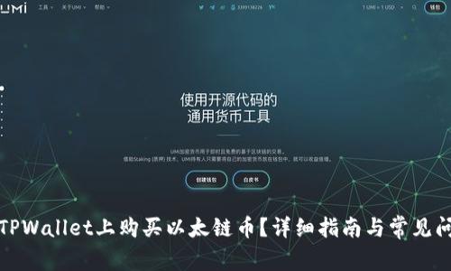 如何在TPWallet上购买以太链币？详细指南与常见问题解答