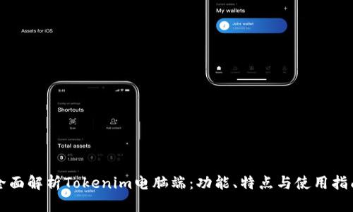 全面解析Tokenim电脑端：功能、特点与使用指南