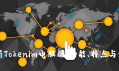 全面解析Tokenim电脑端：功