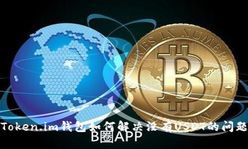 Token.im钱包如何解决没有USDT的问题