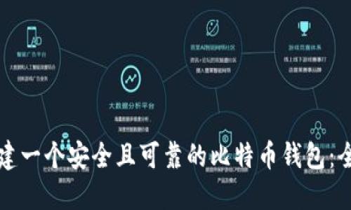 如何创建一个安全且可靠的比特币钱包：全面指南