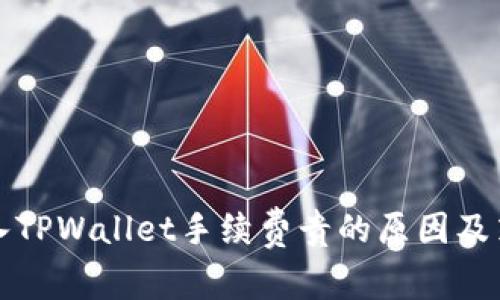 转入TPWallet手续费贵的原因及策略