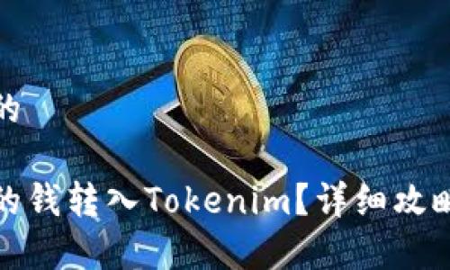 思考一个且的

如何将微信的钱转入Tokenim？详细攻略与注意事项