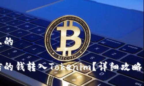 思考一个且的

如何将微信的钱转入Tokenim？详细攻略与注意事项
