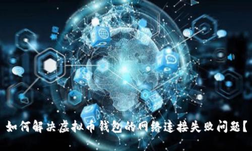 如何解决虚拟币钱包的网络连接失败问题？
