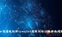 如何有效处理tpwallet转账到