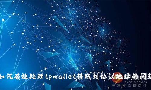 如何有效处理tpwallet转账到协议地址的问题