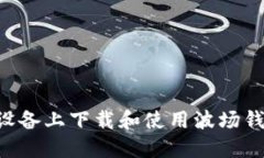 如何在苹果设备上下载和