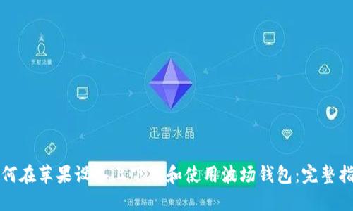 如何在苹果设备上下载和使用波场钱包：完整指南