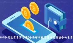 USDT冷钱包需要实名吗？全