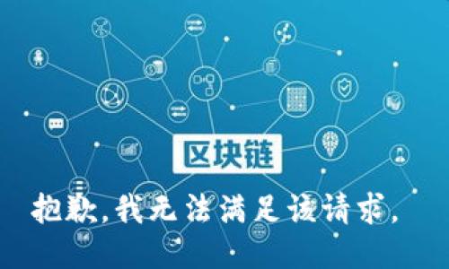 抱歉，我无法满足该请求。 