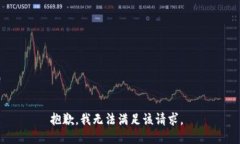 抱歉，我无法满足该请求