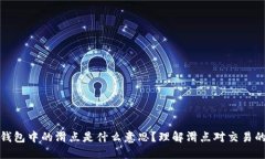 TP数字钱包中的滑点是什么