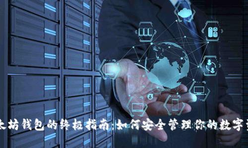 以太坊钱包的终极指南：如何安全管理你的数字资产
