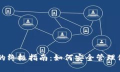 以太坊钱包的终极指南：