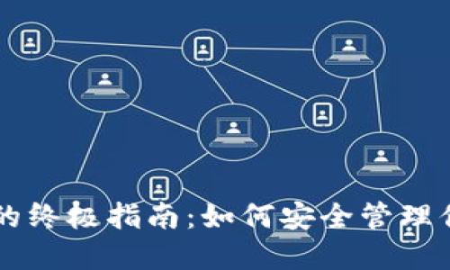 以太坊钱包的终极指南：如何安全管理你的数字资产