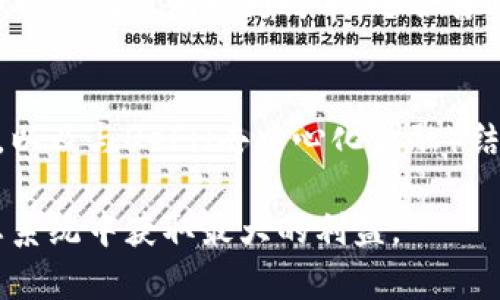 jiaotiTokenim 2.0挖矿详解：如何在新生态中获取收益/jiaoti
Tokenim 2.0, 挖矿, 区块链, 加密货币/guanjianci

在数字货币和区块链的快速发展中，Tokenim 2.0的推出为投资者提供了新的挖矿机会。本文将详细介绍Tokenim 2.0挖矿的机制、操作步骤、收益分析以及相关风险，帮助用户更好地理解这一新兴的加密货币生态系统。我们将探索Tokenim 2.0的核心特点，挖矿的优缺点，以及参与者在挖矿过程中的常见问题和解答。

Tokenim 2.0挖矿的基本概念
挖矿是一种在区块链网络中，通过解决复杂的数学问题来验证交易的过程。Tokenim 2.0作为新一代区块链平台，采用了创新的挖矿机制，使得参与者不仅可以获得Tokenim代币，还能享受到生态系统带来的其他收益。例如，Tokenim 2.0可能引入流动性挖矿、质押奖励等多种收益模式。

Tokenim 2.0挖矿的核心在于去中心化，每一个参与者都可以通过自己的计算能力和资源为网络提供支持，进而获取相应的奖励。随着区块链技术的日益成熟，Tokenim 2.0能够为用户提供更加友好、高效的挖矿体验，降低参与门槛。

如何参与Tokenim 2.0挖矿
参与Tokenim 2.0的挖矿过程通常包括几个关键步骤：注册账户、选择挖矿方式、配置挖矿设备以及开始挖矿。以下是每个步骤的详细介绍。

h4步骤一：注册账户/h4
在Tokenim 2.0平台上，用户需要创建一个账户。通常情况下，用户需要提供一个有效的电子邮件地址，并设置一个安全的密码。同时，用户可能还需进行身份验证，以确保平台的安全性和合规性。

h4步骤二：选择挖矿方式/h4
Tokenim 2.0支持多种挖矿方式，包括但不限于传统的算力挖矿、流动性挖矿和质押挖矿。用户可以根据自己的资源和风险承受能力来选择合适的挖矿方式。例如，流动性挖矿可能需要用户为某些交易对提供流动性，而质押挖矿则需要用户将代币锁定在平台上以获取奖励。

h4步骤三：配置挖矿设备/h4
如果用户选择算力挖矿，他们需要准备相应的硬件设备，如ASIC矿机或高性能GPU。同时，还需安装矿池软件和配置挖矿参数，以确保挖矿效率和收入的最大化。用户也可以选择加入矿池，通过集体挖矿来降低风险和提高收益的稳定性。

h4步骤四：开始挖矿/h4
完成前面的步骤后，用户可以正式开始挖矿。挖矿过程中，用户可以通过查看台式电脑或手机应用中的实时数据，监控自己的挖矿收益和算力表现。同时，需要注意网络的稳定性，以确保挖矿不会中断。

Tokenim 2.0的挖矿收益分析
投资者在参与Tokenim 2.0挖矿时，通常最关心的就是挖矿收益。Tokenim 2.0的挖矿收益会受到多个因素的影响，包括网络手续费、挖矿难度、代币价格以及用户所选择的挖矿方式等。

通过对挖矿收益的分析，用户可以更好地评估参与Tokenim 2.0挖矿的风险与收益。对于算力挖矿来说，随着区块链网络中参与者的增加，挖矿难度通常会随之提高，这可能导致每个参与者的收益下降。而流动性挖矿和质押挖矿的收益则与用户所提供的流动性和质押金额成正比，用户越多，收益的竞争也越激烈。

Tokenim 2.0挖矿的风险分析
尽管Tokenim 2.0挖矿提供了较高的收益机会，但参与者也需要充分认识到其中的风险。首先，加密货币市场本身具有较高的波动性，代币价格的剧烈波动可能导致投资价值的损失。其次，区块链网络的不稳定性或技术漏洞也可能影响挖矿的收益。此外，选择不当的挖矿方式或平台，也会带来风险。

常见问题解答
h4问题1：Tokenim 2.0挖矿是如何确保安全性的？/h4
Tokenim 2.0挖矿平台通常会采取多种措施来确保安全性。首先，区块链技术的去中心化特性本身就能有效减少单点故障的风险。其次，Tokenim 2.0可能会采用多重签名、冷存储等手段来保障资产安全。此外，平台还会不断进行安全审计，及时修复潜在的安全隐患，以保障用户的资金安全。

h4问题2：参与Tokenim 2.0挖矿的成本是多少？/h4
参与Tokenim 2.0挖矿的成本主要包括硬件投入、电费和可能的交易手续费。对于算力挖矿，矿机的购买和电费是主要支出；而流动性挖矿和质押挖矿可能会涉及到一定的交易手续费和资金锁定风险。因此，用户需要根据自身情况仔细计算成本，以制定合理的投资计划。

h4问题3：我如何选择合适的挖矿方式？/h4
选择合适的挖矿方式需考虑多个因素，包括个人的技术能力、风险承受能力和资金状况。算力挖矿适合那些拥有良好硬件配置和技术能力的用户；流动性挖矿和质押挖矿则较为简单，适合普通投资者。但是，无论选择何种方式，都应对其收益和风险有充分的了解，选择相对熟悉且看好的方式。

h4问题4：Tokenim 2.0挖矿的未来发展趋势如何？/h4
随着区块链技术的不断进步和市场需求的变化，Tokenim 2.0的挖矿机制可能也会随着时代的潮流不断演变。例如，越来越多的项目可能会尝试引入环保因素，以及与DeFi（去中心化金融）结合的流动性挖矿方式，以吸引更多的用户。同时，监管政策的变化也可能会对Tokenim 2.0的挖矿活动产生重要影响，因此，参与者需时刻关注市场与政策动态。

综上所述，Tokenim 2.0的挖矿是一个复杂但充满机会的过程。无论是新手还是有经验的投资者，都需要深入了解相关知识和风险，以便在这个快速发展的生态系统中获取最大的利益。