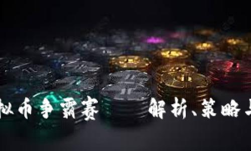新世界虚拟币争霸赛——解析、策略与投资前景