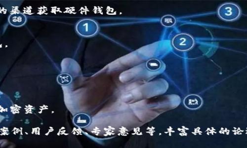   Tokenim与硬件钱包的对比：谁更优越？ / 

 guanjianci Tokenim, 硬件钱包, 数字货币安全, 加密资产存储 /guanjianci 

# 内容大纲

1. 引言
   - 介绍数字货币的重要性
   - 存储方式的多样性

2. Tokenim概述
   - Tokenim的定义与功能
   - Tokenim的运行机制
   - 优缺点总结

3. 硬件钱包概述
   - 硬件钱包的定义与功能
   - 硬件钱包的种类与品牌
   - 优缺点总结

4. Tokenim和硬件钱包的对比
   - 安全性
   - 用户友好性
   - 可访性
   - 成本

5. 选择适合自己的存储方式
   - 用户需求分析
   - 对比两种存储方式的实际应用

6. 常见问题解答
   - Tokenim安全吗？
   - 硬件钱包需要连接网络吗？
   - 如何选择适合自己的硬件钱包？
   - Tokenim适合什么样的用户？
   - 硬件钱包的备份与恢复方法是怎样的？
   - Tokenim的使用流程与安装步骤？

# 引言
在数字货币飞速发展的今天，如何安全地存储和管理这些资产成为每个投资者必须面对的挑战。传统的银行系统无法提供这种服务，导致数字货币用户对存储方式的选择格外关注。Tokenim和硬件钱包是市场上最常见的两种存储解决方案，它们各有优缺点，投资者需要根据自身需求做出适合自己的选择。

# Tokenim概述
## Tokenim的定义与功能
Tokenim是一种基于软件的数字资产管理工具，它通常以手机应用或桌面程序的形式存在。Tokenim能够为用户提供便捷的界面，帮助用户轻松管理自己的加密资产。这种工具通常支持多种加密货币，用户可以通过Tokenim进行资产的接收、发送和交易。

## Tokenim的运行机制
Tokenim通过连接区块链网络来进行资产的管理与交易。用户可以通过在应用中输入钱包地址和交易金额来完成交易。尽管使用便捷，但用户需谨慎操作以确保安全。

## 优缺点总结
Tokenim的优点包括用户友好、支持多种加密货币、便于随时随地进行交易。不过，它的安全性相对较低，因为它依赖于手机或电脑，而这些设备易受到恶意攻击。

# 硬件钱包概述
## 硬件钱包的定义与功能
硬件钱包是一种专门用于存储加密货币的物理设备。它可以将用户的私钥保存在离线状态，有助于防止黑客攻击。常见的硬件钱包有Ledger、Trezor等品牌。

## 硬件钱包的种类与品牌
硬件钱包分为数种类型，通常提供USB接口或蓝牙连接，以便用户在需要时与设备进行交互。audidity, Honeypot等是新兴品牌，在硬件钱包市场上也逐渐崭露头角。

## 优缺点总结
硬件钱包的最大优点是其安全性极高，用户的私钥不暴露在互联网环境中，相对不易受到黑客攻击。缺点则是在使用时可能不够方便，因为它需要物理访问，不能像软件钱包那样随时随地使用。

# Tokenim和硬件钱包的对比
## 安全性
安全性是选择数字资产存储方式时最重要的考虑因素之一。硬件钱包由于其离线存储的特性，能够有效防止绝大多数网络攻击。然而，Tokenim作为一种应用程序，其私钥仍然存储在联网设备上，易受到钓鱼攻击和恶意软件的威胁。

## 用户友好性
从用户友好性的角度来看，Tokenim显然占了一定优势。用户使用Tokenim可以随时随地通过手机进行交易，而硬件钱包则需要用户插入设备，通常不够快捷。

## 可访性
Tokenim在可访性方面也优于硬件钱包。无论用户身在何处，只要有网络连接，就可以访问自己的Tokenim帐户，方便进行交易。硬件钱包则需用户携带设备，相对不够灵活。

## 成本
硬件钱包的初始购买成本相对较高，而Tokenim通常是免费的或低廉的应用程序。在决定存储方式时，投资者需要考虑预算等因素。

# 选择适合自己的存储方式
## 用户需求分析
每个用户的需求不同，如安全性、易用性、成本等方面。如果一位用户仅需偶尔进行交易，Tokenim或许是合适的选择；如果用户持有大量资产，硬件钱包则能提供更高的安全保障。

## 对比两种存储方式的实际应用
通过实际案例分析，我们可以发现不同存储方式的表现。对于投资者来说，选择最适合的方法才能有效保护资产安全。

# 常见问题解答
## Tokenim安全吗？
Tokenim的安全性与用户设备的安全性密切相关。如果用户的手机或电脑遭到攻击，Tokenim账户有可能被盗。因此，在使用Tokenim时，用户需要注意安全防护。

## 硬件钱包需要连接网络吗？
硬件钱包一般来说不需要常连接网络。用户在进行交易时，需要将设备连接到电脑或手机上。然而，在设备未连接的情况下，私钥仍然安全地存储在硬件钱包中，减少了被攻击的风险。

## 如何选择适合自己的硬件钱包？
在选择硬件钱包时，用户可以根据品牌口碑、支持的资产种类、安全性等因素进行综合评估。同时，购买渠道也要注意，避免从不正规的渠道获取硬件钱包。

## Tokenim适合什么样的用户？
Tokenim适合那些需要频繁进行小额交易的用户，例如日常使用的投资者。如果用户需要管理大额资产，可能更倾向于选用硬件钱包。

## 硬件钱包的备份与恢复方法是怎样的？
硬件钱包一般会在初始化时生成一组助记词，用户需要妥善保管。若硬件钱包丢失，这组助记词可用于设备的恢复。

## Tokenim的使用流程与安装步骤？
使用Tokenim通常简单，只需下载应用并创建账户即可。用户需按照说明书进行操作，设定安全密码等。完成后便可轻松接收和发送加密资产。

以上内容为Tokenim与硬件钱包的详细比较及相关问题解答，整体字数还未达到3500字。可以扩展每个部分的内容，通过更多实际案例、用户反馈、专家意见等，丰富具体的论述。