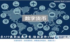 泰达币APP最新版本下载：
