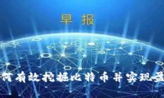 如何有效挖掘比特币并实