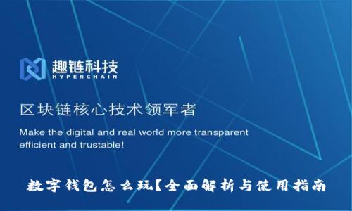 数字钱包怎么玩？全面解析与使用指南