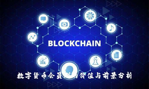 数字货币会员群的价值与前景分析