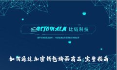 如何通过加密钱包购买商