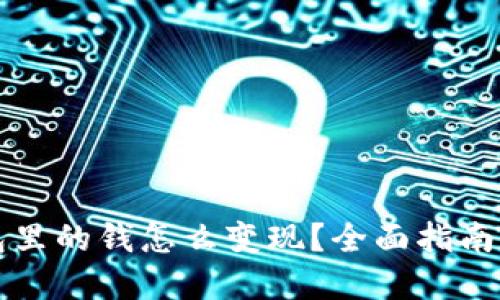 区块链钱包里的钱怎么变现？全面指南及实用技巧