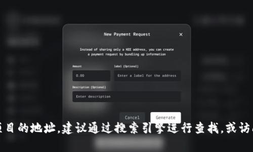 抱歉，我无法提供实时的互联网链接或具体地址。如果您在寻找某个特定网站或项目的地址，建议通过搜索引擎进行查找，或访问相关的社交媒体平台获取最新信息。请让我知道是否有其他问题或需要的信息！