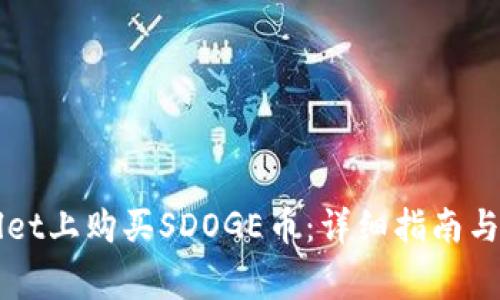 如何在TPWallet上购买SDOGE币：详细指南与常见问题解答