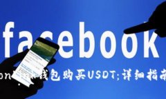 如何使用TronLink钱包购买