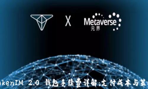 
TokenIM 2.0 钱包手续费详解：支付成本与策略