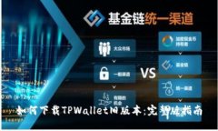 如何下载TPWallet旧版本：完