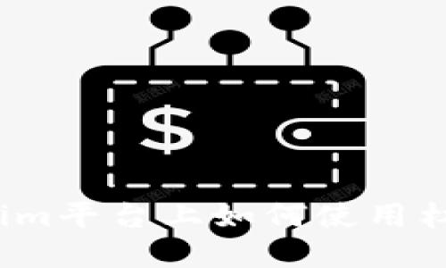 在Tokenim平台上如何使用杠杆交易？