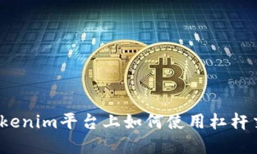 在Tokenim平台上如何使用杠杆交易？