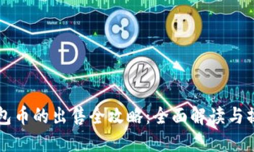 虚拟钱包币的出售全攻略：全面解读与操作指南