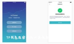 TP钱包改密码的必要性与安