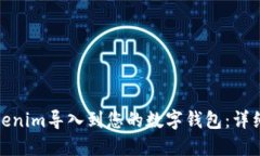 和关键词：如何将Tokenim导