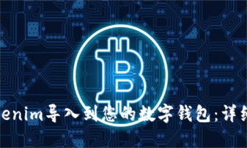 和关键词：

如何将Tokenim导入到您的数字钱包：详细视频教程