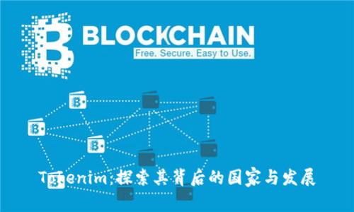Tokenim：探索其背后的国家与发展