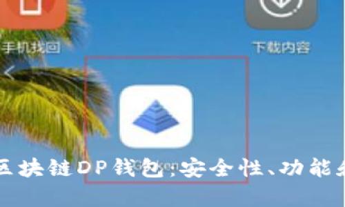 全面解析区块链DP钱包：安全性、功能和未来展望