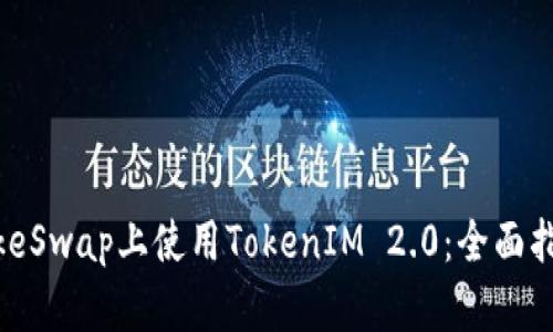如何在PancakeSwap上使用TokenIM 2.0：全面指南与实用技巧