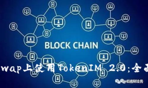 如何在PancakeSwap上使用TokenIM 2.0：全面指南与实用技巧