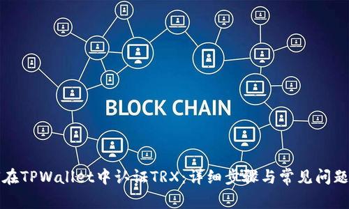 如何在TPWallet中认证TRX：详细步骤与常见问题解析