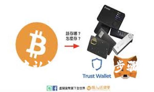 如何在TPWallet中认证TRX：详细步骤与常见问题解析