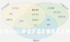 Tokenim支持Keth：解读其在区