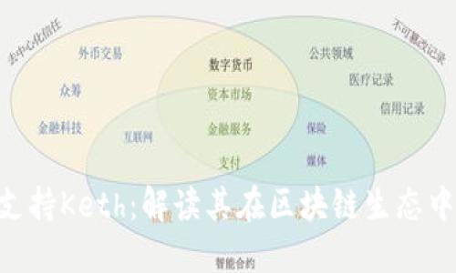 Tokenim支持Keth：解读其在区块链生态中的重要性